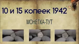 10 и 15 копеек 1942 Редкие монеты. Обзор монет