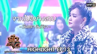 ศึกวันดวลเพลงเสาร์๕ 2019 | มีนตรา อินทิรา : จากไปอย่างสงบ | 9 พ.ย. 62 | one31