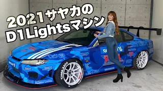 2021年サヤカがD1ライツで戦うニューエンジン！ニューマシンをお見せしちゃうよ！【 d1lights 2021 下田紗弥加】