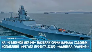 Второй серийный фрегат проекта 22350 Адмирал Головко выйдет на ходовые испытания в следующем году