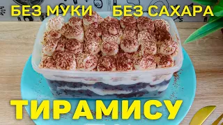 Рецепт ПП ТИРАМИСУ БЕЗ САХАРА И БЕЗ МУКИ в домашних условиях