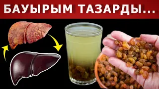 БАУЫРДЫ МЫНА СУСЫН ТАЗАЛАЙДЫ. БАУЫР АУРУЫНЫҢ БЕЛГІЛЕРІ...