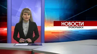 Новости Прокопьевска 26 11 2020