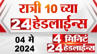 4 मिनिट 24 हेडलाईन्स | 4 Minutes 24 Headlines | 10 PM | 04 May 2024 | Tv9 Marathi