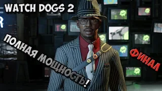 Watch Dogs 2 - Прохождение игры на Русском - Полная мощность! №12 - Финал / PC