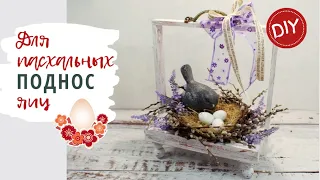 DIY Поднос для пасхальных яиц - из фоторамки | DIY Easter decor from the photo frame
