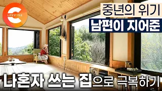 툭하면 욱, 어느 날 찾아온 갱년기에 남편은 아내를 위한 단 한 채의 집을 지었다.🏡 도시를 떠나 산골로 들어온 부부가 중년의 위기를 기회로 만든 방법ㅣ집짓기ㅣ#한국기행