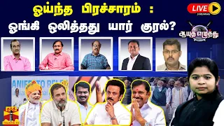 🔴LIVE : ஆயுத எழுத்து || ஓய்ந்த பிரச்சாரம் : ஓங்கி ஒலித்தது யார் குரல்? | Ayutha Ezhuthu