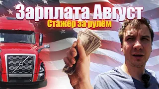 Дальнобой по США / Месячная зарплата на драйвене / Август 2023