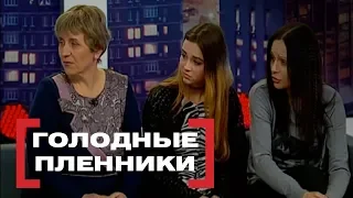 Голодные пленники. Касается каждого, эфир от 03.03.2017