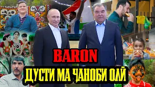 BARON - Дусти ма Ҷаноби Олӣ I Примьера Клип (AVLOD MEDIA)