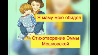 Я МАМУ МОЮ ОБИДЕЛ | ЭММА МОШКОВСКАЯ | СТИХИ ДЛЯ ДЕТЕЙ