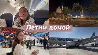 Летим в Новосибирск и едем домой😢 ДУБАЙ 2023