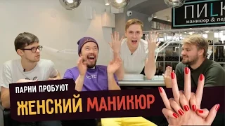 Парни пробуют ЖЕНСКИЙ МАНИКЮР ☑️