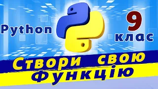 Функції python | Створення та використання функцій python | Визначення функції python