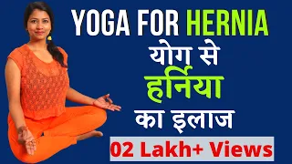 हर्निया के इलाज के लिए योग Yoga For Hernia Complete Package #yogaforhernia @yogawithshaheeda