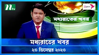 🟢 মধ্যরাতের খবর |  Moddho Rater Khobor | 23 December 2023 | NTV News | NTV Latest News Update