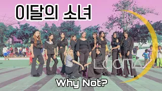 [KPOP IN PUBLIC CHALLENGE] LOONA (이달의 소녀) - "Why Not?" Dance Cover by CT GIRLS