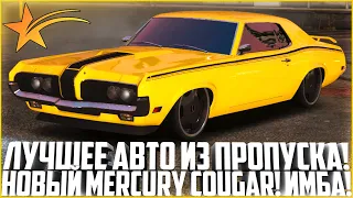 ЛЕТНИЙ ПРОПУСК 2023! НОВАЯ ИМБА! MERCURY/VAPID STEEL COUGAR! ПОЛНЫЙ ТЮНИНГ ЭКСКЛЮЗИВА! - GTA 5 RP