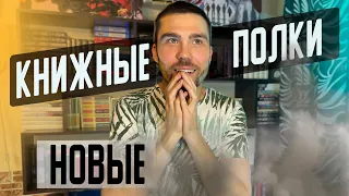 СМОТРИМ ВСЕ МОИ КНИГИ 😱 ЭТО НОВЫЕ книжные полки 📔 Любимая эксклюзивная классика