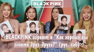 BLACKPINK играют в "Как хорошо вы знаете друг-друга?" (рус. саб)