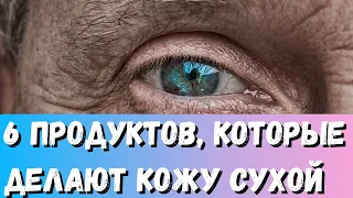 6 продуктов, которые делают кожу сухой