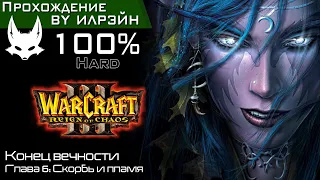 «Warcraft III: Reign of chaos» - Конец вечности, глава 6: Скорбь и пламя