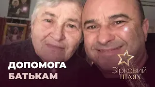 Чи допомагають зірки своїм батькам | Зірковий шлях