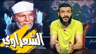 عبدالله الشريف | حلقة 25 | الشعراوي | الموسم الثالث