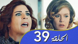 أغنية الحب  الحلقة 39 مدبلج بالعربية