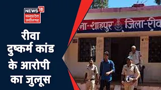 Rewa Molestation Case: रीवा दुष्कर्म कांड पर पुलिस ने आरोपियों का निकाला जुलूस, पैदल लाया कोर्ट