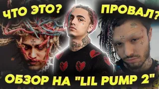 LIL PUMP - LIL PUMP 2 (краткий обзор/разбор альбома)