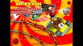 Морхухн: Легенды картинга 2008 прохождение карт