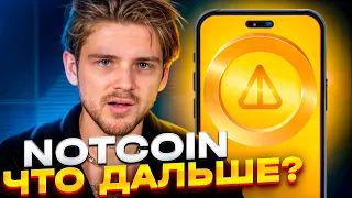 NOTCOIN УЖЕ СОВСЕМ СКОРО / БУДЕМ ЛИ МЫ БОГАТЫ?