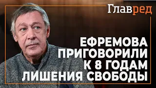 Ефремова увели из зала суда в наручниках: его приговорили к 8 годам общего режима