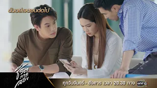 ตัวอย่างตอนต่อไป ชีวิตภาคสอง Ep.08 | 4 ธ.ค. 66 | one31