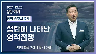 [2021-12-25] 성탄예배 손현보목사: 성탄에 나타난 영적전쟁 (마2장1절~12절)