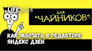 Яндекс Дзен как писать статью, как работать в редакторе Дзен инструкция