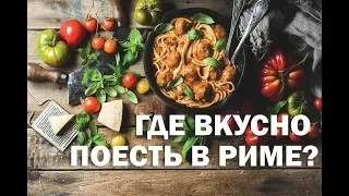 Рим: советы туристам. Где вкусно поесть в Риме? Правильно выбираем ресторан в Италии