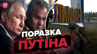 ❗❗❗ Росія таки ВИЗНАЛА втрату Лимана