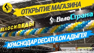 🌞 ОТКРЫТИЕ МАГАЗИНА ВЕЛОСТРАНА В КРАСНОДАРЕ // ДЕКАТЛОН АДЫГЕЯ