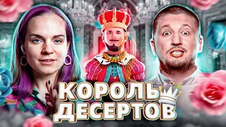 (новое сладкое шоу) ЦВЕТОЧНЫЙ КОРОЛЬ ДЕСЕРТОВ