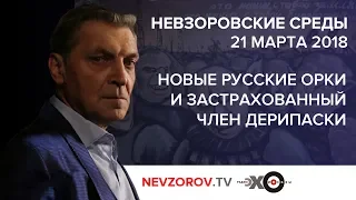 Невзоровские среды  на  радио "Эхо Москвы"  Эфир от 21.03.2018