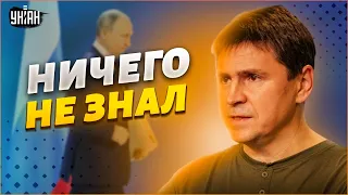 Что думал Путин об Украине? Подоляк назвал требования РФ на переговорах