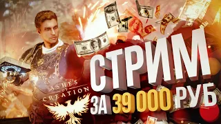 СТРИМ ЗА 39 000 РУБЛЕЙ! [Ashes of Creation #1 + Destiny 2 + Fortnite]