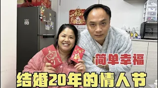 这香港老公真好，每年情人节准备礼物，今年给两个红包，老婆乐开花