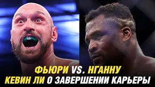 Чемпион UFC занял первое место, Тайсон Фьюри vs. Фрэнсис Нганну, Кевин Ли о завершении карьеры