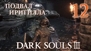 Dark Souls 3 Прохождение ♦ Подземелья Иритилла #12