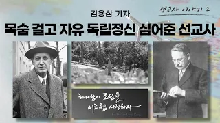 목숨 걸고 자유 독립 정신과 자유 대한민국을 선물로 준  미국 선교사들의 은혜: 정동수 목사, 사랑침례교회, 킹제임스흠정역성경, 설교, 강해, (2023. 4.30)