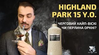 Віскі Highland Park 15 y.o. Огляд та дегустація українською [рус. суб.]